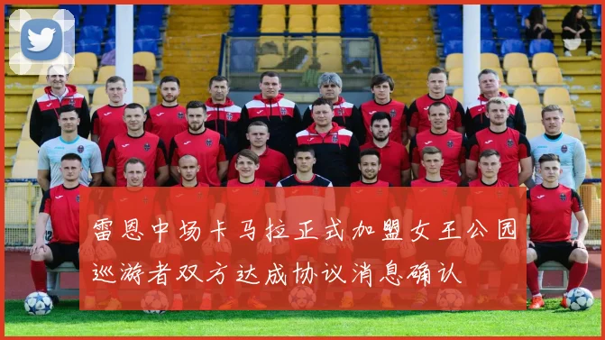 雷恩中场卡马拉正式加盟女王公园巡游者双方达成协议消息确认