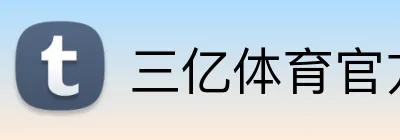 三亿体育官方网站 Logo